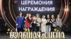 Конкурс «Большая сцена» 2026 в Горбунках: песни «Огонь памяти» и «Россия моя»| Лаголово участники