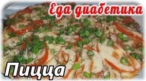 Макаронная пицца на завтрак диабетику 2 типа. На сковороде. Очень вкусно и сахар будет в норме.