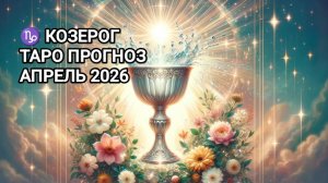 ♑ КОЗЕРОГ ✨ ТАРО ПРОГНОЗ НА АПРЕЛЬ 2026