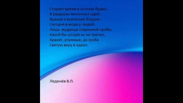 Святая вера в идеал.