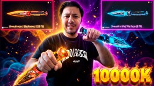0.011% ШАНС — Я ВЗЛОМАЛ ВАРФЕЙС?! 🤖 УМНЫЙ НОЖ ЗА 10.000 КРЕДИТОВ!