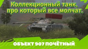Объект 907 Танк с потенциалом и на сколько он хорош в современном рандоме. В Танкс блиц блитс танки
