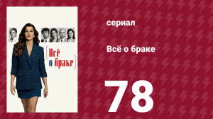 Всё о браке 78 серия (сериал, 2021)