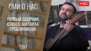 Первый сборник стихов барда Михаила Гребенникова [ТВН 13.03.2026]