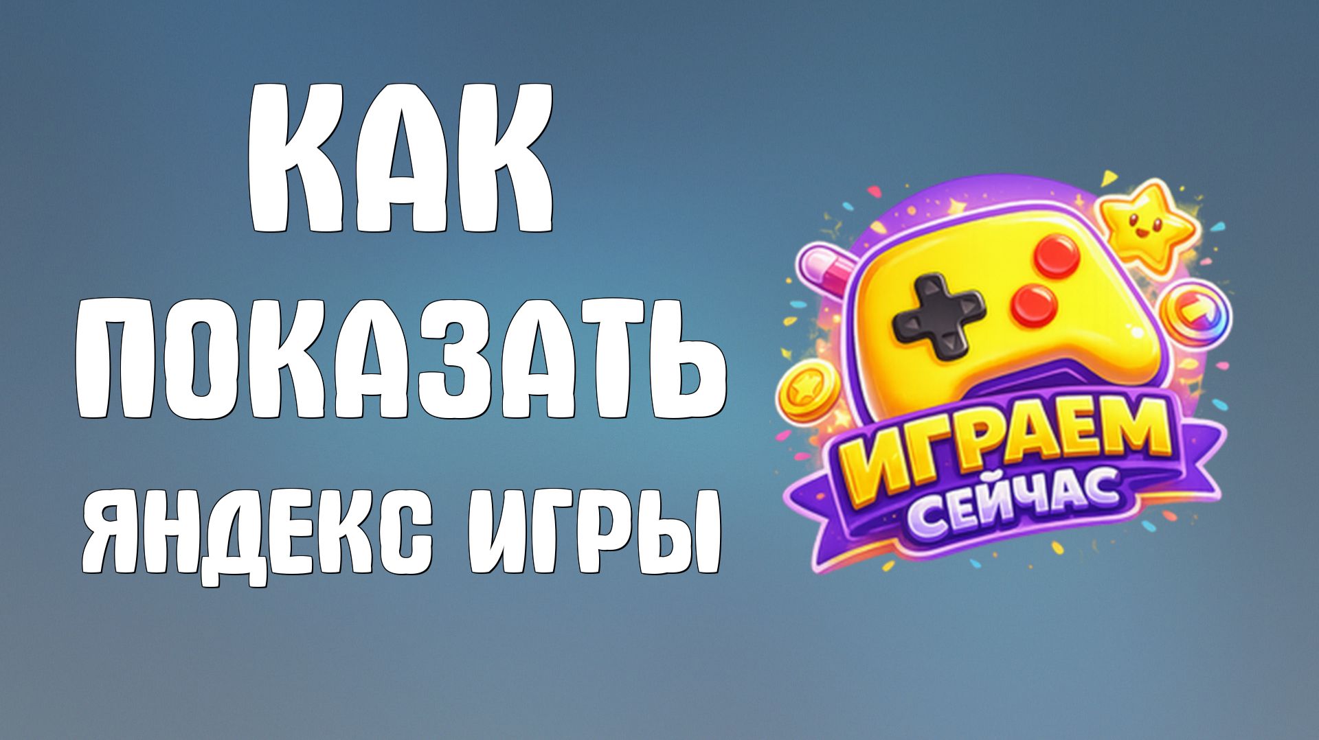 Как показать яндекс игры