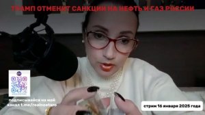 #ВСЕТАКИБЫЛО  ТРАМП ОТМЕНИТ САНКЦИИ! стрим 14 июня 2025 года