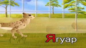 31.Азбука- Буква Я