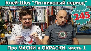 Про Маски и Окраски. часть 1 | Клей-шоу "Литниковый Период" (Выпуск #245)