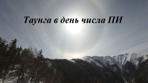 Таунга с друзьями! День числа ПИ!