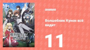 Волшебник Кунон всё видит 11 серия (аниме-сериал, 2026)