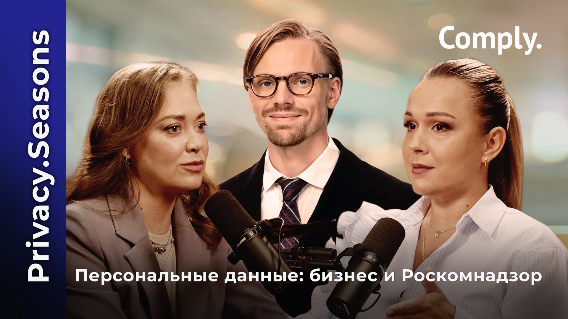 Privacy.Seasons. Практика защиты ПД в банке: DPO, риск-менеджмент и культура