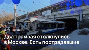 Два трамвая столкнулись в Москве. Есть пострадавшие