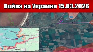 Сводка с фронта СВО и карта боевых действий на Украине сегодня 15.03.2026