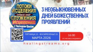 Потоки Исцеления с Пастором Крисом МАРТ 2026 - День 3