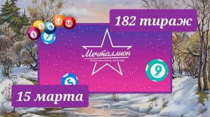 МЕЧТАЛЛИОН 182 ТИРАЖ от 15 марта 2026 года. Проверить тиражный билет СТОЛОТО.