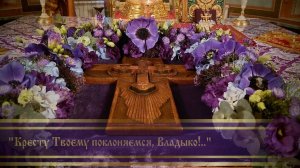 Кресту твоему поклоняемся, Владыко!..