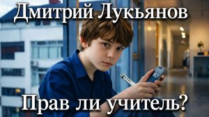 🎙 "Прав ли учитель?"