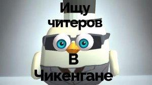ИЩУ ЧИТЕРОВ В CHICKEN GUN