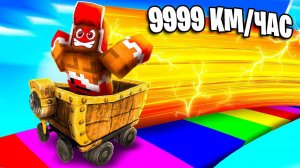 Мой Друг Сделал САМУЮ БЫСТРУЮ ВАГОНЕТКУ в Роблокс! Roblox