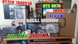 Сборка ПК ОНЛАЙН под заказ/Ryzen 7800x3D/RTX5070/DDR5 32Gb для 2ка
