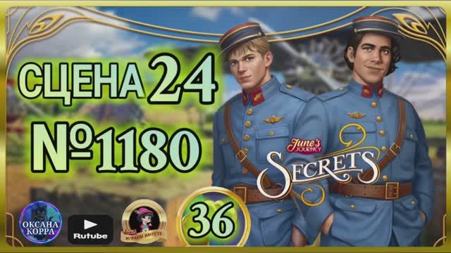 СЕКРЕТЫ 35.Сцена 24(1180) June's journey.