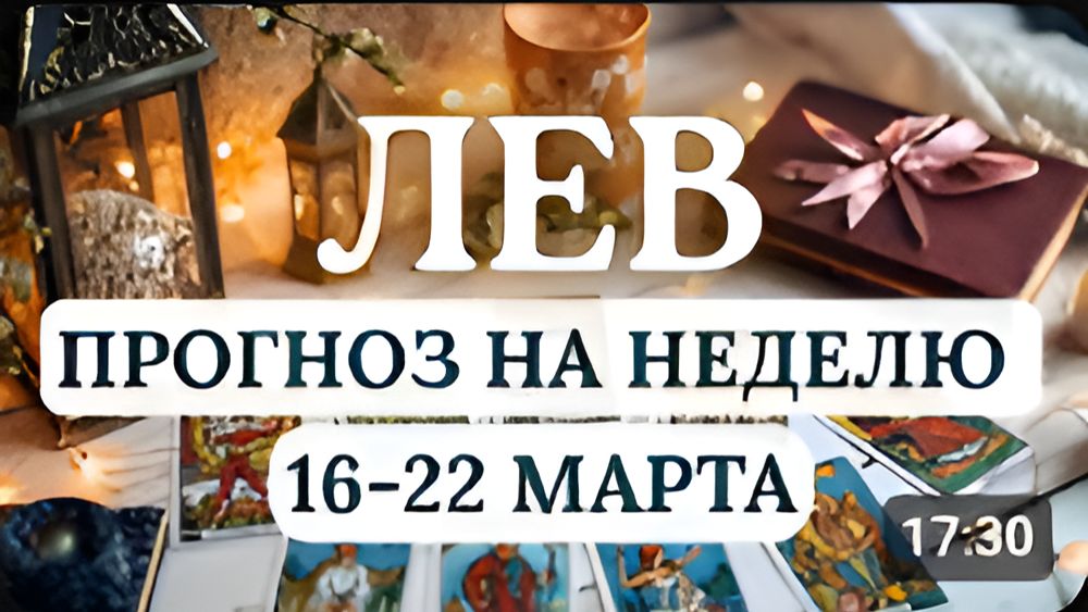 ЛЕВ ПОВЫСИТСЯ ЖИЗНЕСПОСОБНОСТЬ ПРОНИЦАТЕЛЬНОСТЬ И РОМАНТИЧНОСТЬ С 16 ПО 22 МАРТА 2026
