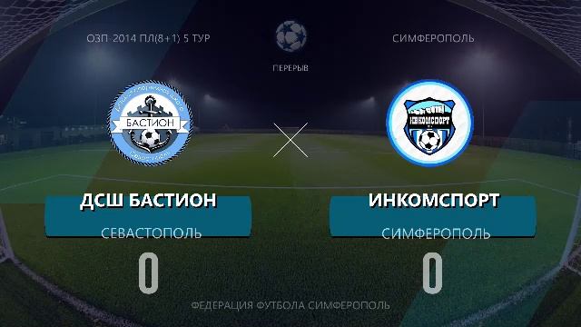 Матч ОЗП(8+1) по 2014г.р. ДСШ Бастион - ФК Инкомспорт2015 14.03.2026