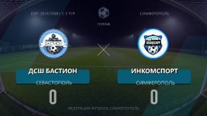 Матч ОЗП(8+1) по 2014г.р. ДСШ Бастион - ФК Инкомспорт2015 14.03.2026