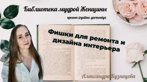Фишки для ремонта и дизайна. Библиотека мудрой Женщины