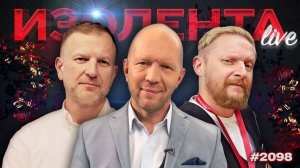 Русификация рекламных вывесок, глашатаи запретов и ИИ для войны | ИЗОЛЕНТА Live #2098 | 15.03.26