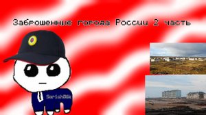 Заброшенные города России 2 часть.