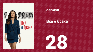 Всё о браке 28 серия (сериал, 2021)