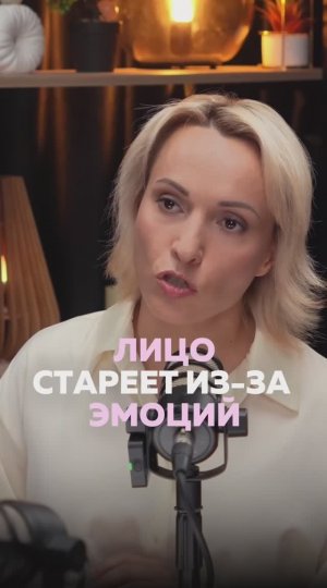 Лицо стареет из-за эмоций!