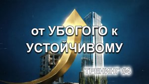 Как из убогого эмитента сделать устойчивый и привлекательный бизнес? | Тренинг #4