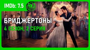 Бриджертоны, 4.02 (AlexFilm)