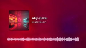EvgenyBoom - Абу-Даби