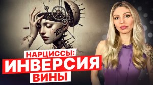 🔺Нарциссы и Инверсия вины | одна из самых разрушительных манипуляций🔻