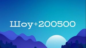 Шоу +200500
