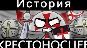 История крестоносцев