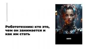 Робототехник: кто это, чем он занимается и как им стать
