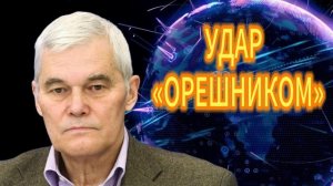 Константин Сивков УДАР «ОРЕШНИКОМ»