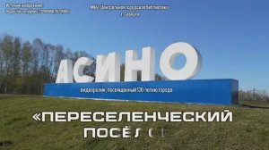 Видеоролик «Переселенческий поселок» Асино (6+)