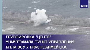 Группировка "Центр" уничтожила пункт управления БПЛА ВСУ у Красноармейска
