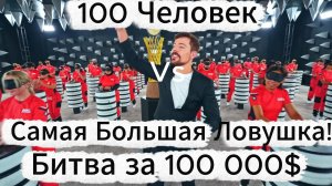 100 Человек Vs Самые Большие Ловушки!   Шоу Мистера Биста. Mr Beast