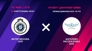 Интер Москва 2015 - Ангелово Рассказовка 2015