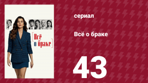 Всё о браке 43 серия (сериал, 2021)
