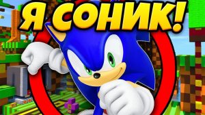 Майнкрафт, Но я СОНИК Супер Ёжик !  Minecraft Эволюция