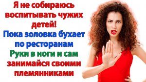 Жизненные Истории|Твои племянники - твои проблемы!|Истории из жизни|Реальные истории|Аудиорассказы