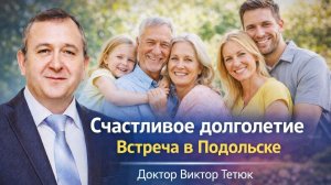 Счастливое Долголетие. Лекция в Подольске.