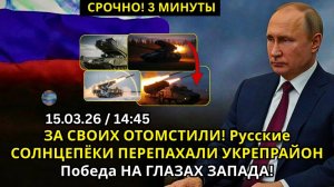 ЗА СВОИХ ОТОМСТИЛИ! Русские СОЛНЦЕПЁКИ ПЕРЕПАХАЛИ УКРЕПРАЙОН Победа НА ГЛАЗАХ ЗАПАДА!